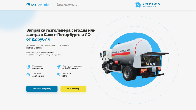 Заправка газгольдера сегодня в Санкт-Петербурге и ЛО