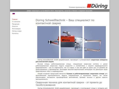 Düring Schweißtechnik – специалист по контактной сварке