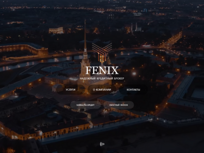 Fenix — надежный кредитный брокер