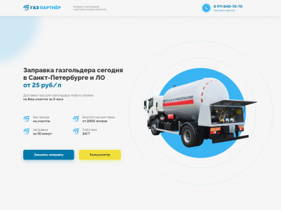 Заправка газгольдера сегодня в Санкт-Петербурге и ЛО