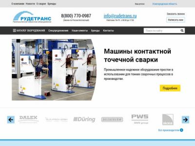 РУДЕТРАНССЕРВИС — Высокотехнологичное сварочное оборудование для профессионалов